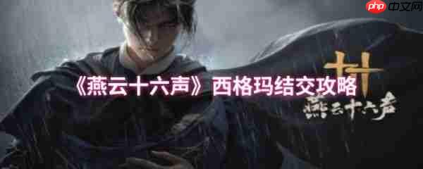 燕云十六声西格玛怎么结交  燕云十六声西格玛结交攻略