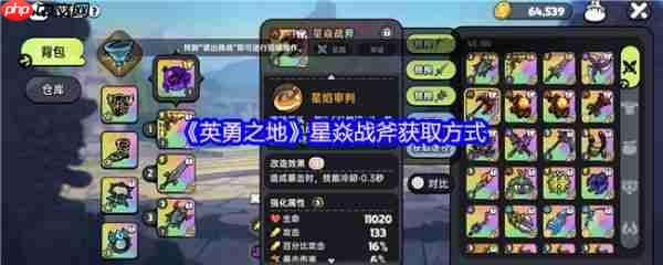 英勇之地星焱战斧获得方法  英勇之地星焱战斧获取方式