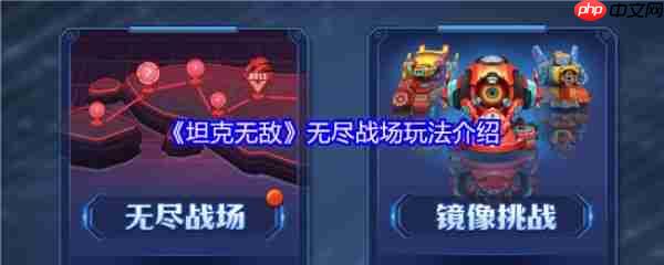 坦克无敌无尽战场怎么玩 坦克无敌无尽战场玩法介绍