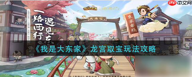 我是大东家龙宫寻宝攻略 我是大东家龙宫取宝玩法攻略