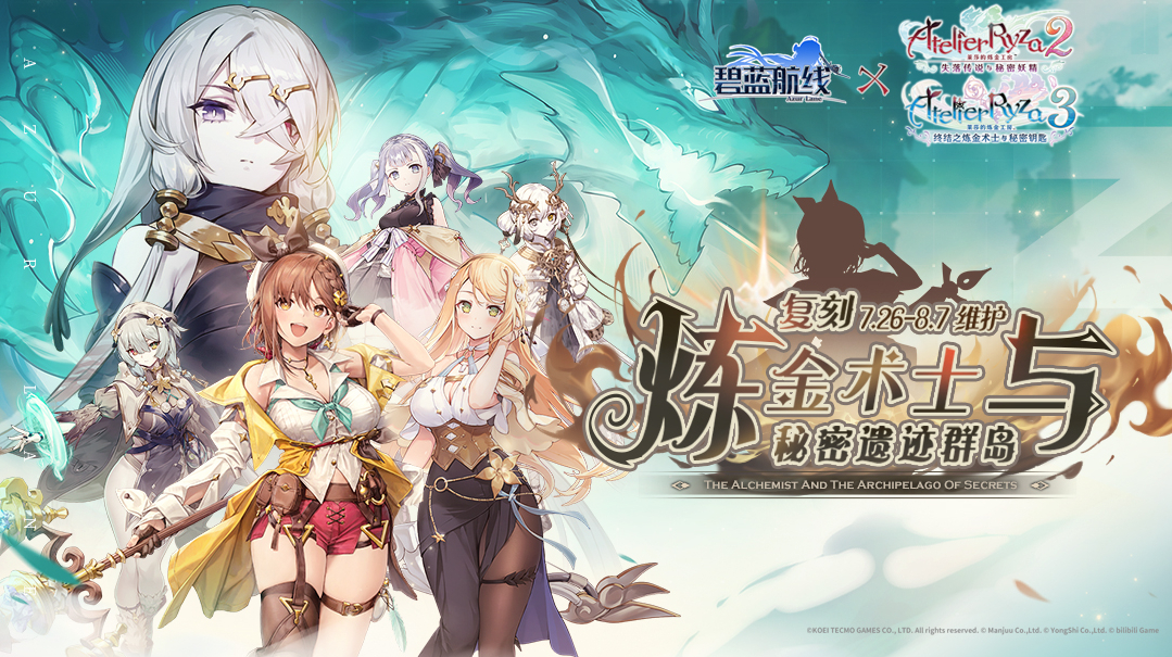 异世的炼金术士再临!《碧蓝航线》×《优米雅的炼金工房》联动上线