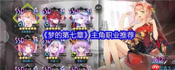 梦的第七章主角职业怎么选 梦的第七章主角职业推荐