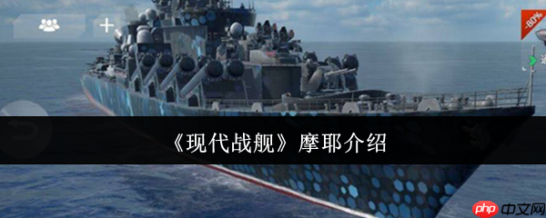 现代战舰摩耶怎么样 现代战舰摩耶介绍