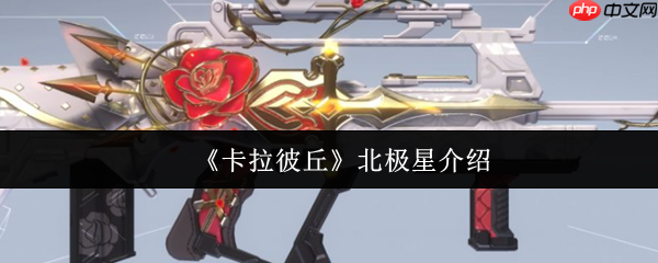 卡拉彼丘北极星怎么样  卡拉彼丘北极星介绍