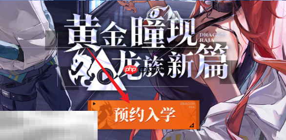 龙族卡塞尔之门预约奖励怎么领取 奖励内容及领取方式​