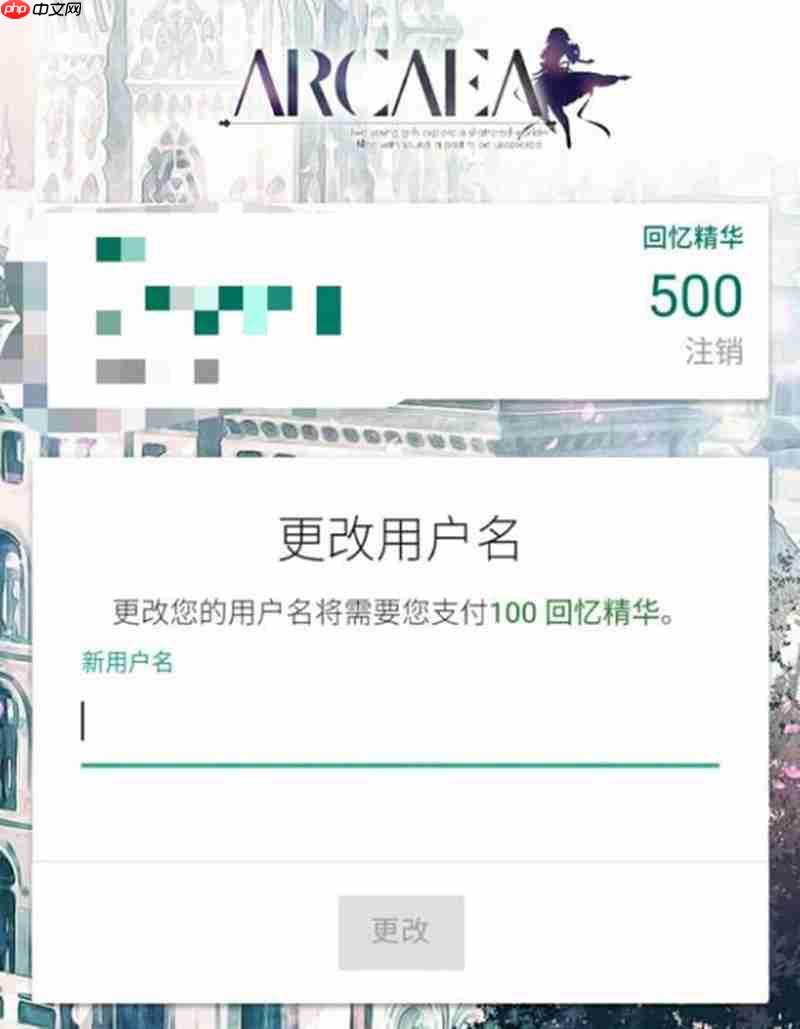 arcaea怎么修改用户名 arcaea改名方法详细介绍