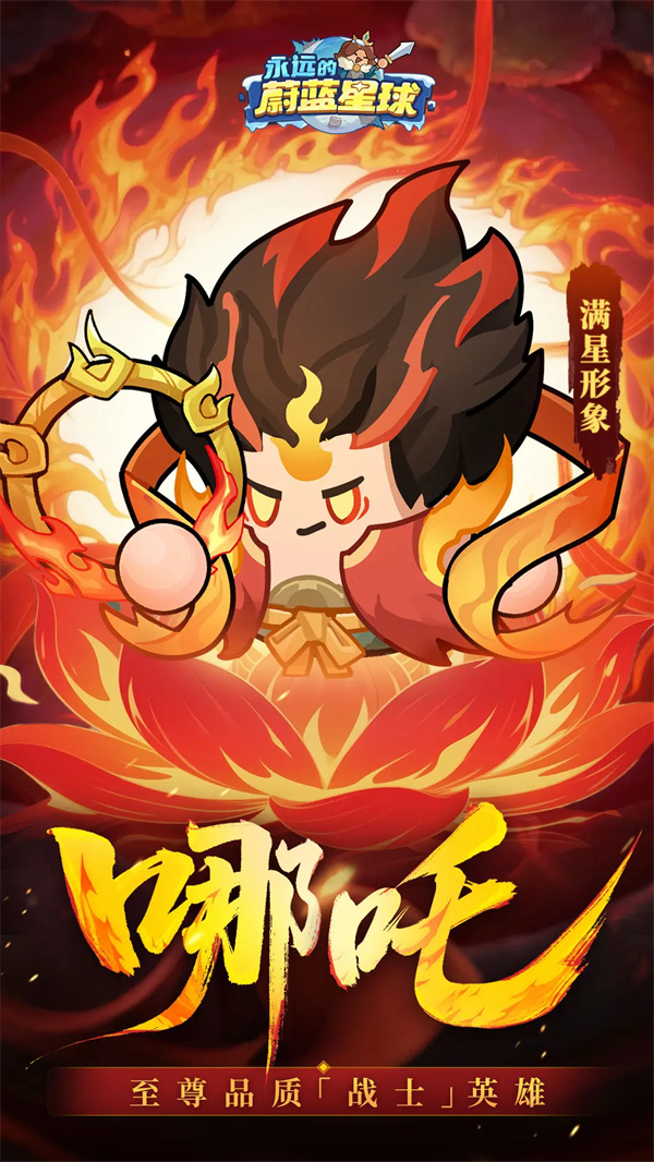 永远的蔚蓝星球哪吒属性技能介绍