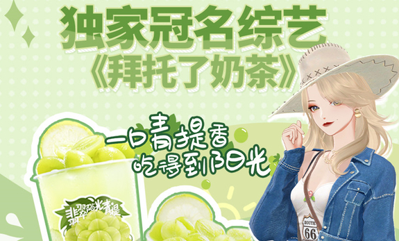 “书亦烧仙草”新品官宣，代言人竟是《绝对演绎》中的顶流女星？